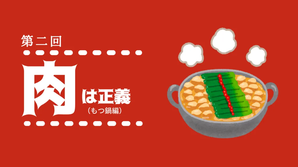 『肉は正義！』社員全員にスタミナ満点のもつ鍋を送った話を示す画像