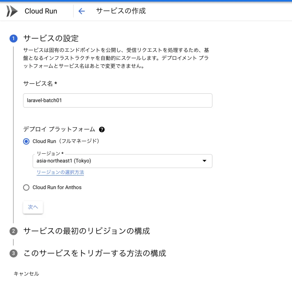 Cloud Runを作成の画面(1)