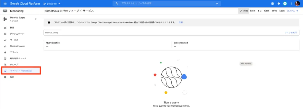 Google Cloud Managed Service for Prometheus がパブリックプレビューになったので試しての画面
