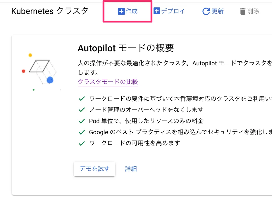 Google CloudコンソールでGKEクラスタの作成を開始する画面