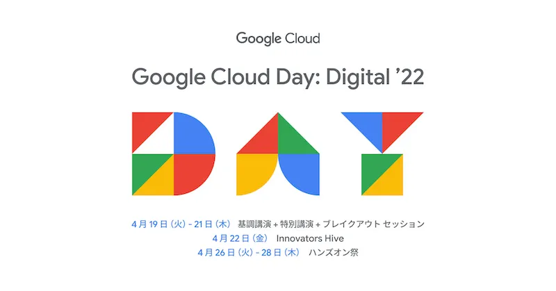 Google Cloud Day: Digital ’22に登壇するの写真