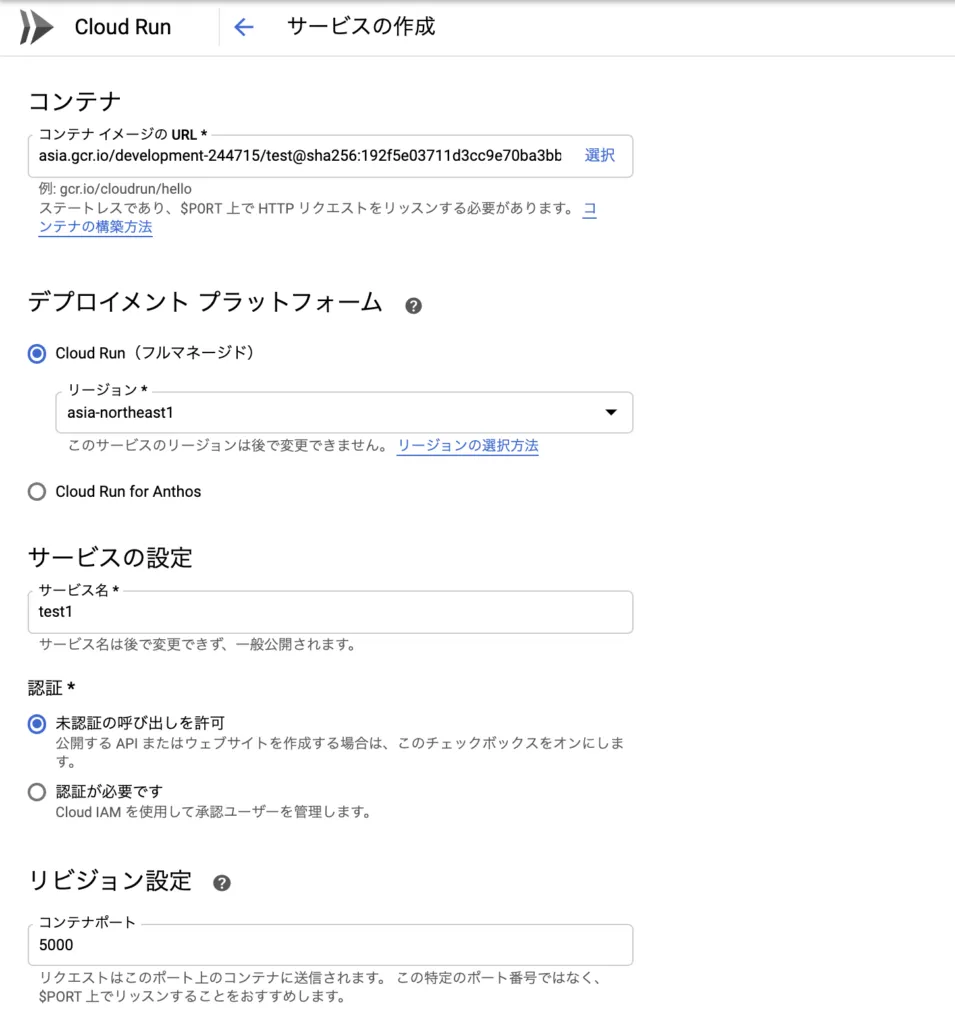 Cloud Runでコンテナーイメージ、リージョン、サービス名を設定する画面