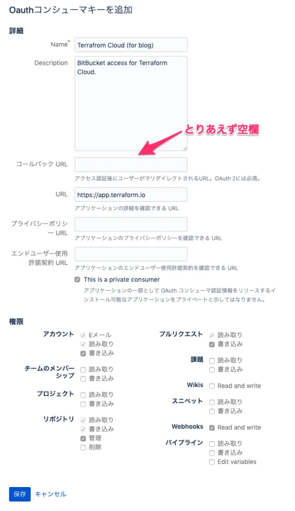 Bitbucket Cloud側OAuth設定画面(1)