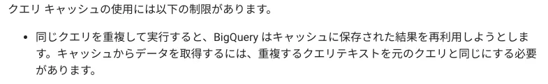 BigQueryが同一クエリのキャッシュ結果を再利用する条件を説明したドキュメント