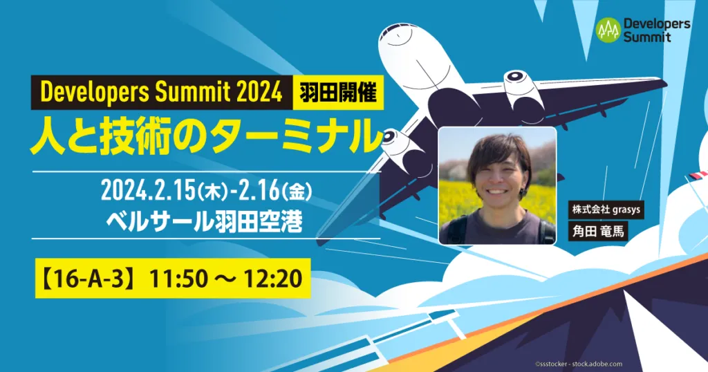 関連記事「Developers Summit 2024登壇！」のアイキャッチ