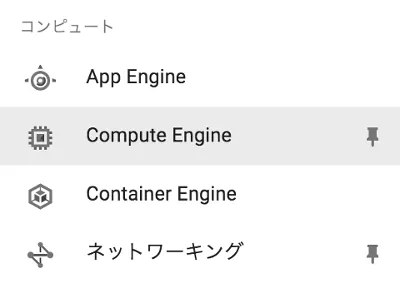 Google CloudコンソールのメニューからCompute Engineを選択する画面