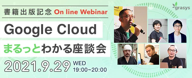 Google Cloud書籍著者によるウェビナーの告知画像