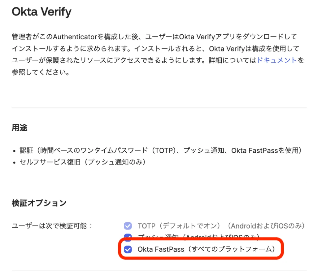 Okta FastPass の有効化の画面