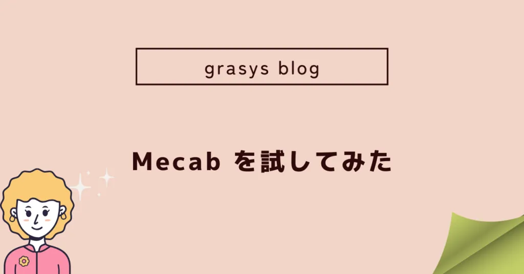 関連記事『MeCabを試してみた』のアイキャッチ