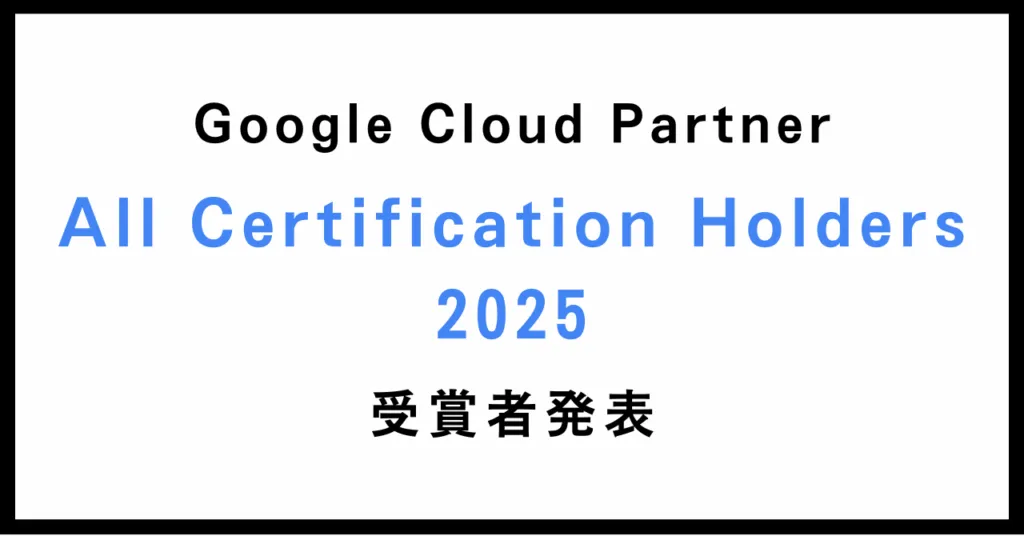 Google Cloud Partner All Certification Holders 2025 受賞のご報告を示す画像