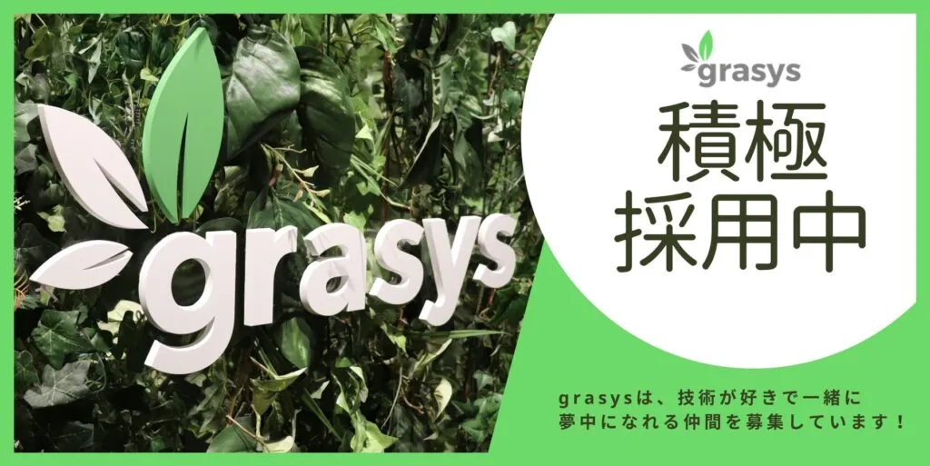 grasysの積極採用中バナー