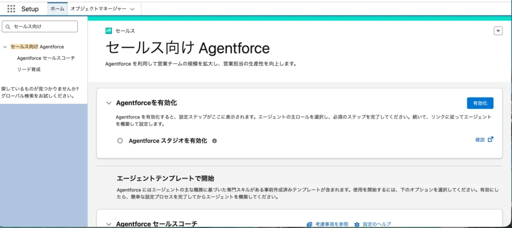 セールス向け Agentforce を有効化する画面