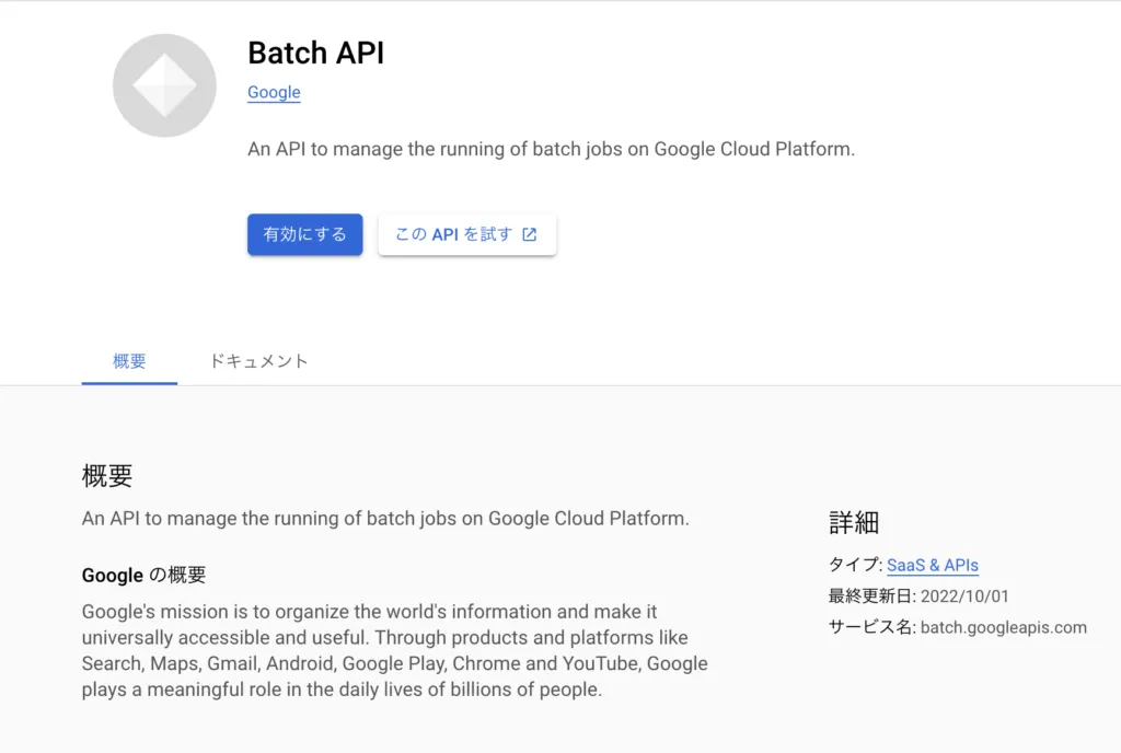 ものは試し、早速実行したいのですが始めにBatch APIを有効化する画面