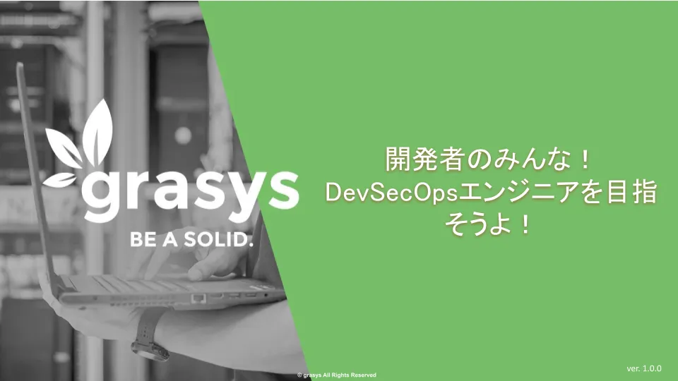 Developers Summit 2023の登壇資料「開発者のみんな！DevSecOpsエンジニアを目指そうよ！」