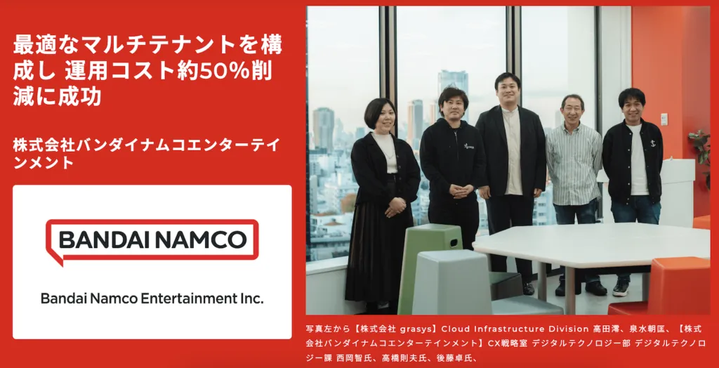 【事例】最適なマルチテナントを構成し運用コスト約50％削減に成功|株式会社バンダイナムコエンターテインメント様を示す画像