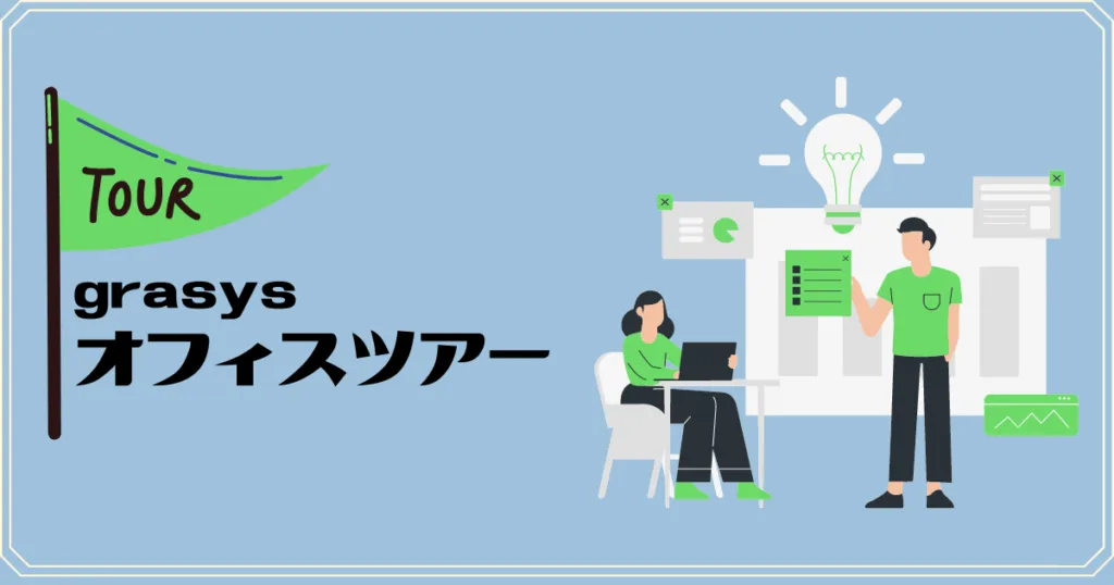 grasysOfficeツアーを示す画像