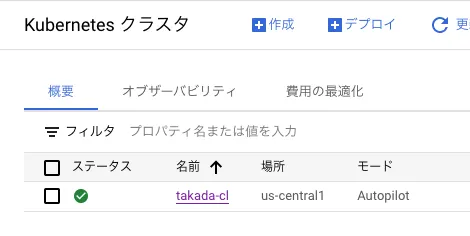 GKE Clusterの作成しておくの画面