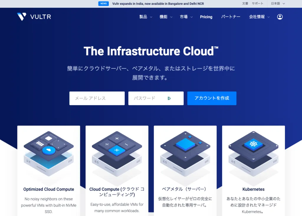 vultr The Infrastrcture Cloud™の画面