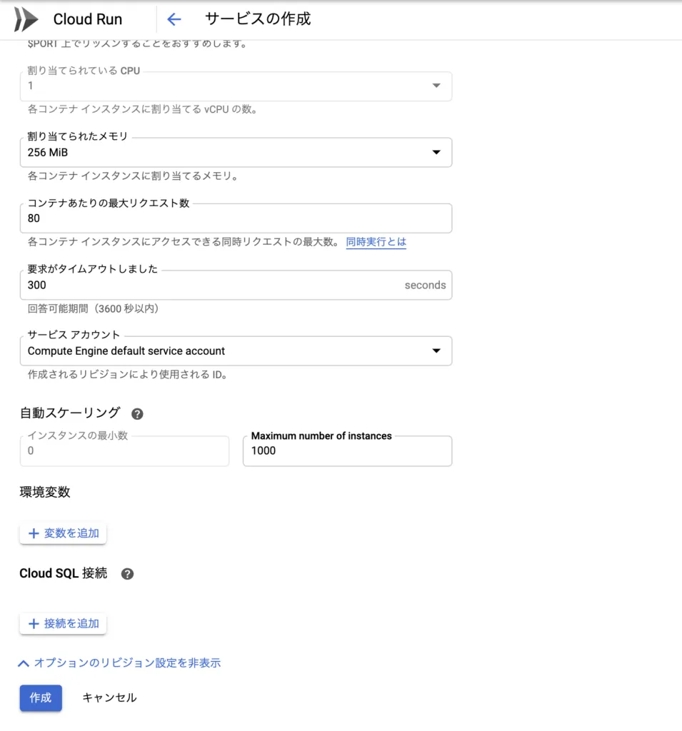Cloud RunでCPU、メモリ、自動スケーリングを設定する画面