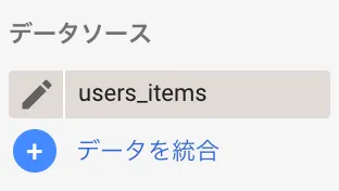 Data Studio でデータ統合できるってよの画面（2）