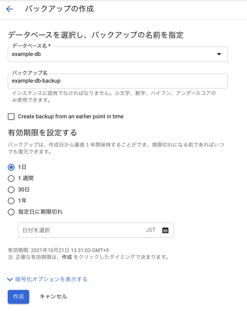 Cloud Spannerのバックアップ名と有効期限を設定する画面