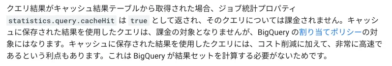 BigQueryでキャッシュ結果を使用したクエリは課金対象外と説明するドキュメント