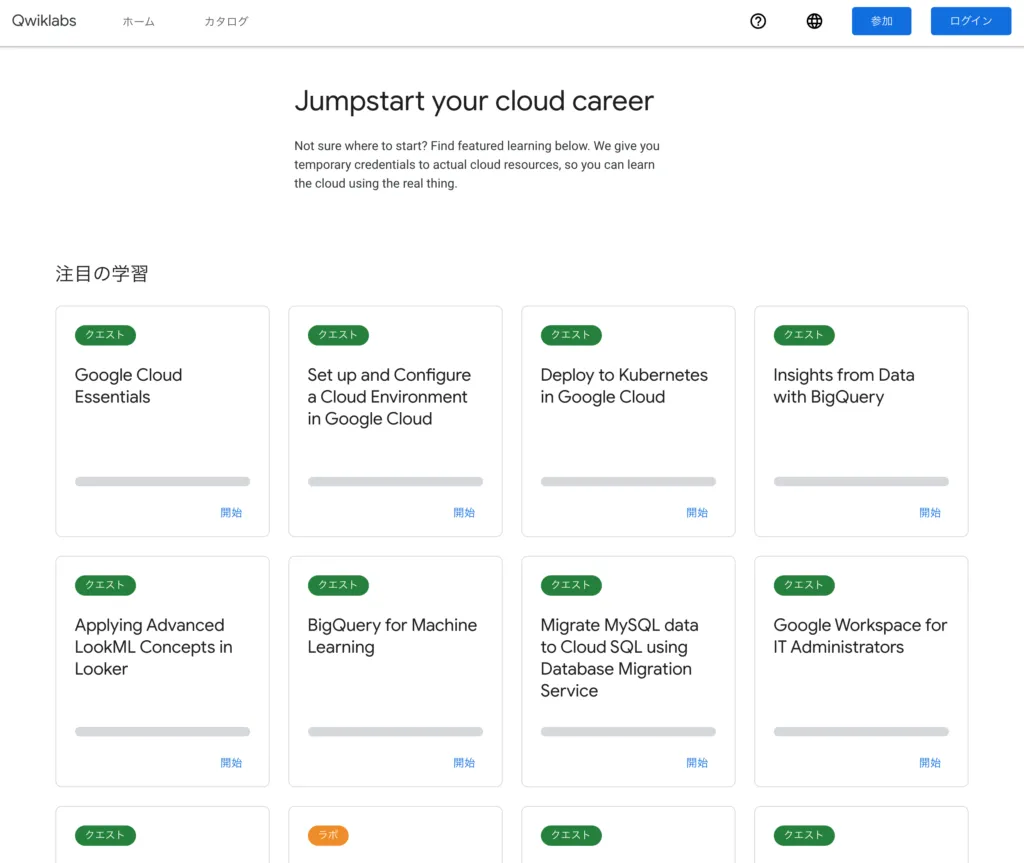 Qwiklabsで提供されているGoogle Cloudのハンズオン一覧