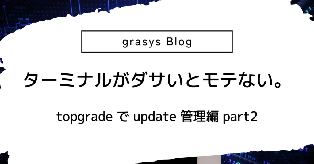 関連記事『topgradeでupdate管理編 part2』のアイキャッチ