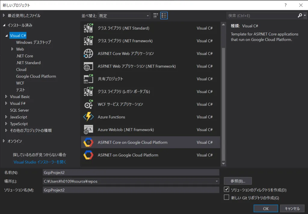 Visual StudioでGCPを使うの画面(2)