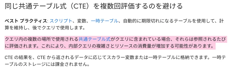 BigQueryの共通テーブル式は参照のたびに評価されると説明するドキュメント