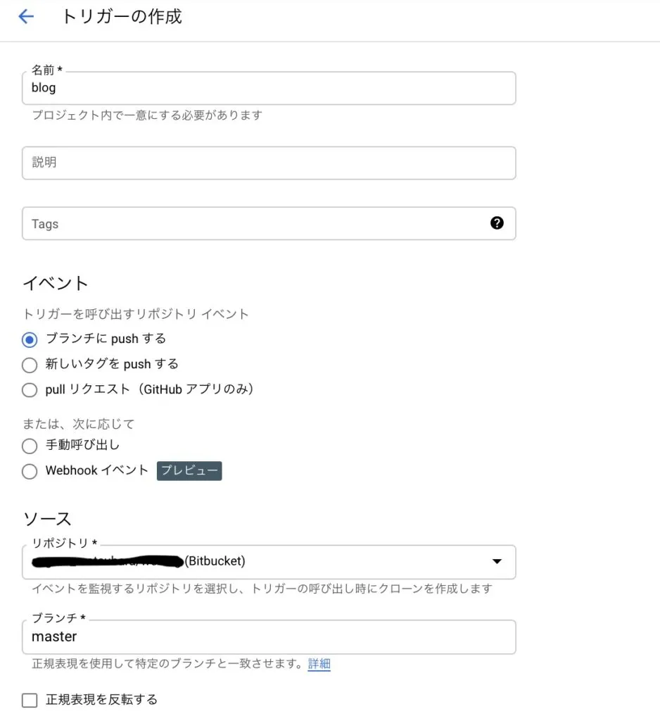 CloudBuildのトリガー設定の写真（2）