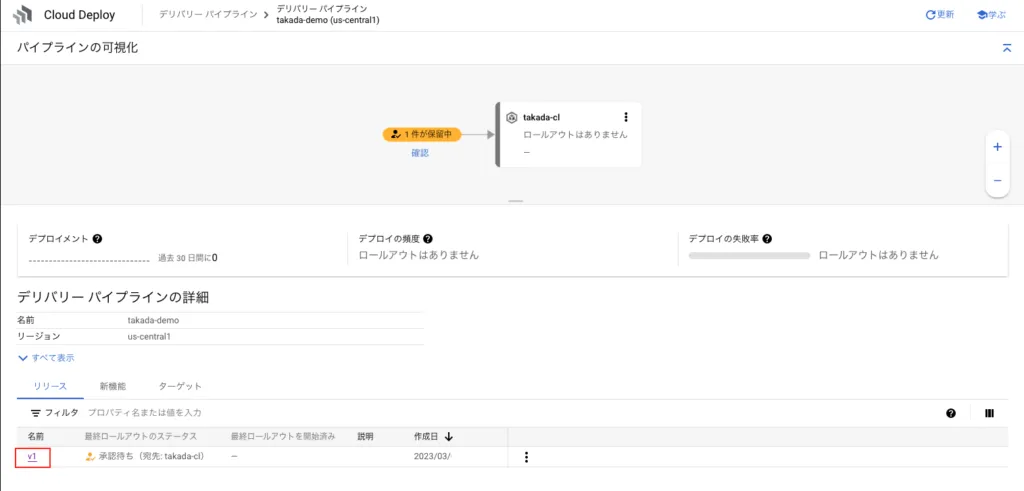 Cloud Deploy 動作確認の画面（1）