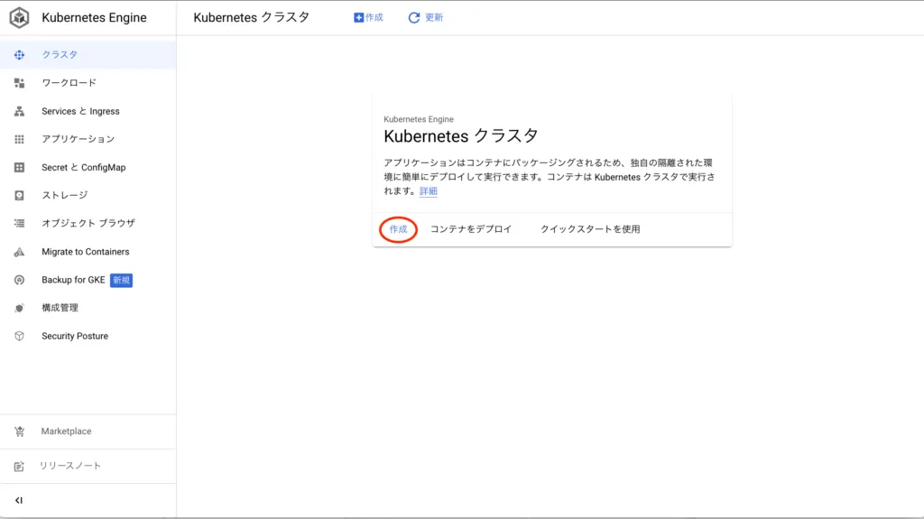 GKE クラスタの作成の画面(1)