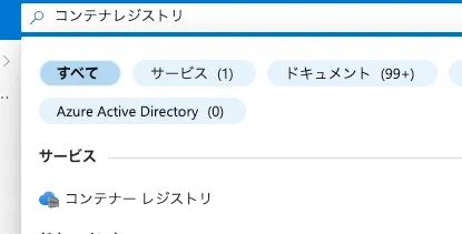 Azure Portalでコンテナーレジストリを検索する画面