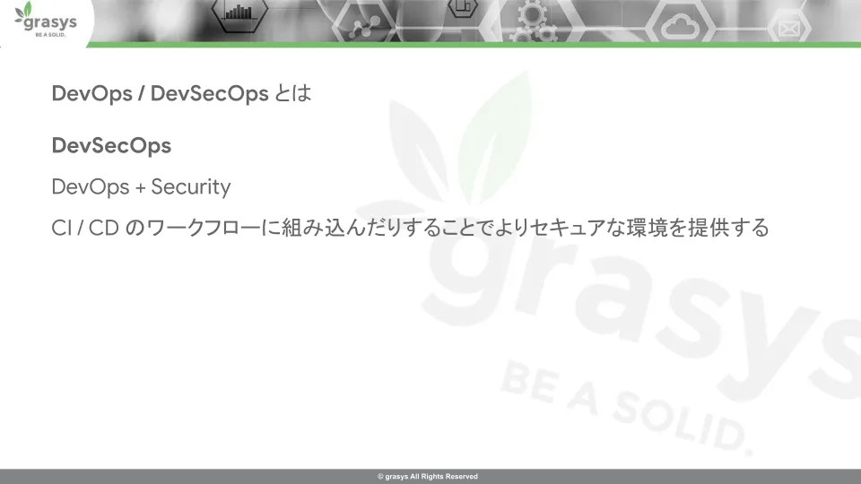 DevSecOpsの画面