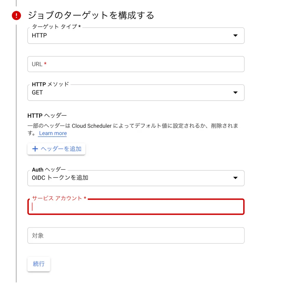 Cloud Schedulerの設定の画面