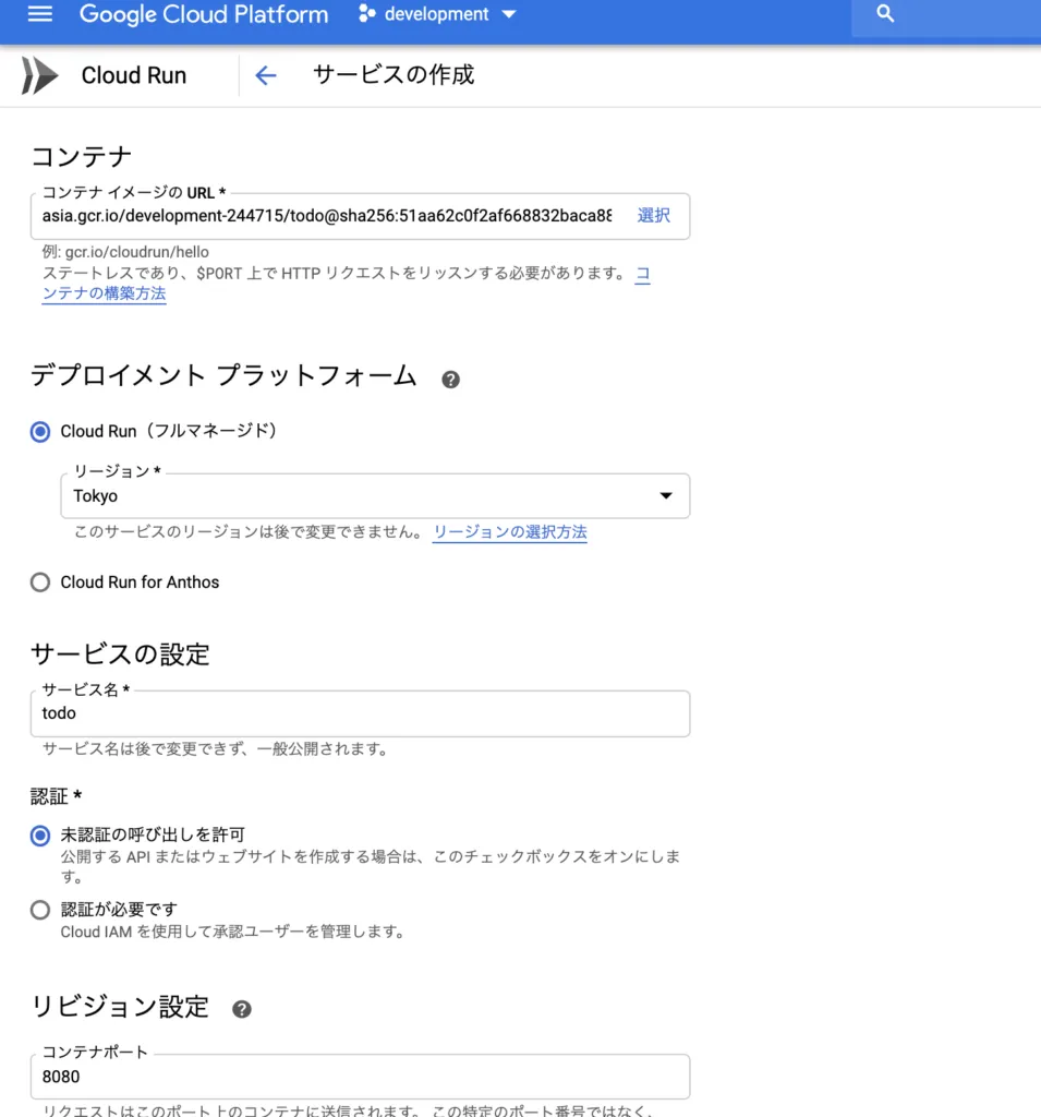 Cloud RunでTODOアプリのコンテナーとサービスを設定する画面