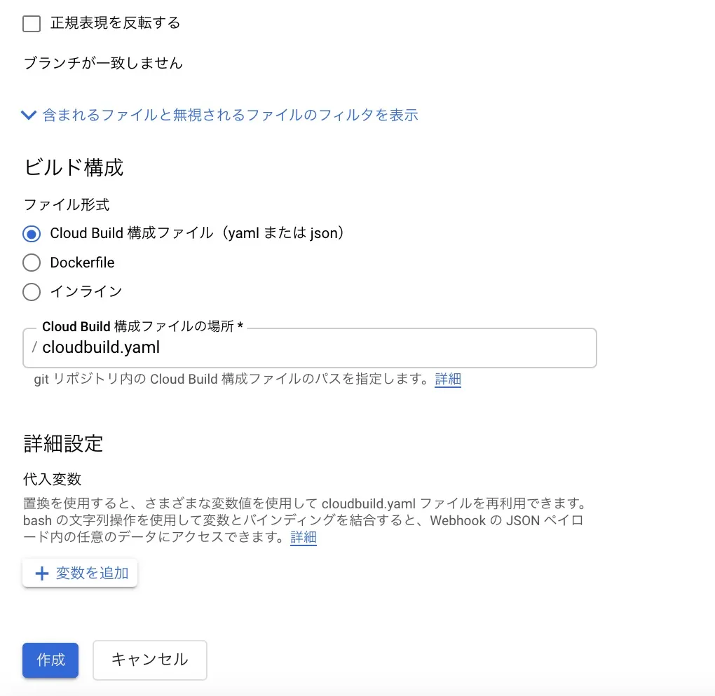 CloudBuildのトリガー設定の画面（2）