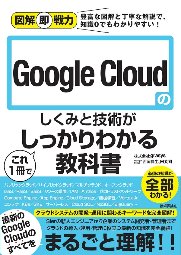 また、書籍『図解即戦力 Google Cloud (GCP)のしくみと技術がこれ１冊でしっかりわかる教科書』も絶賛発売中を示す画像