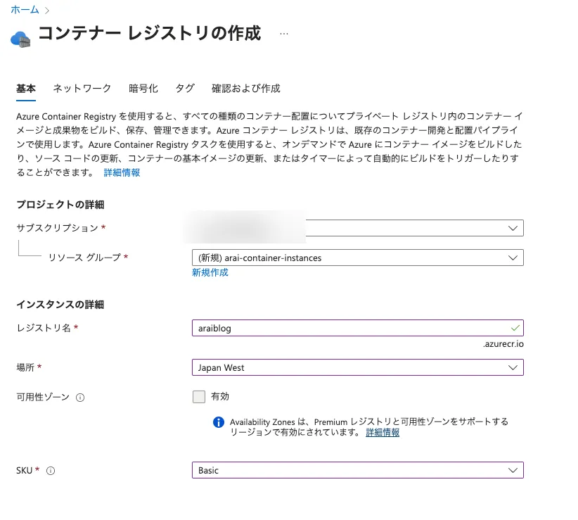 Azure Container Registryの基本情報入力画面