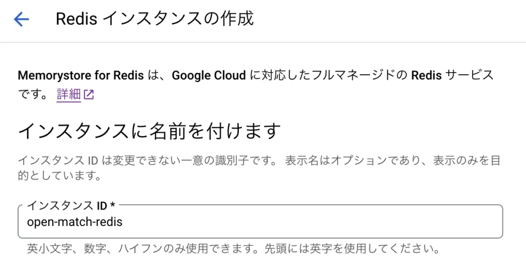 Memorystore Redis インスタンスの作成の画面（1）