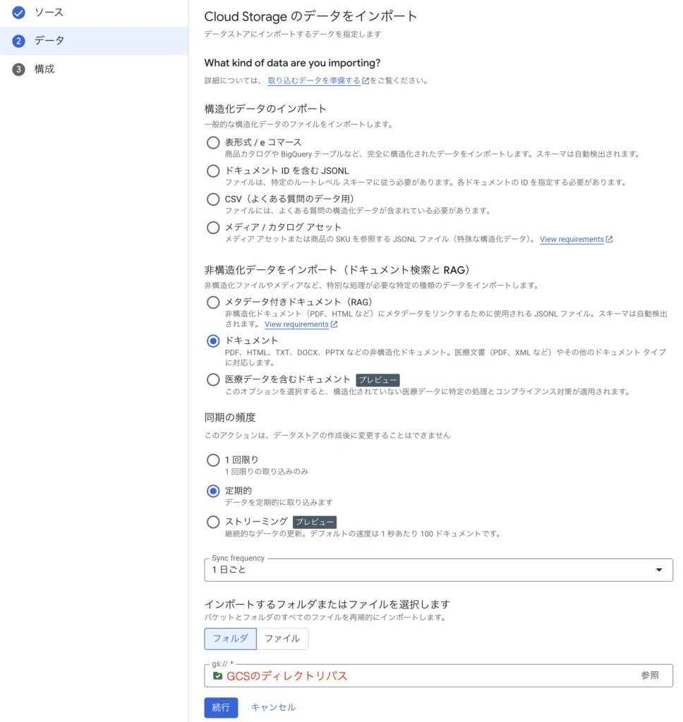 Gemini Enterprise でデータストアを作成する画面（2）