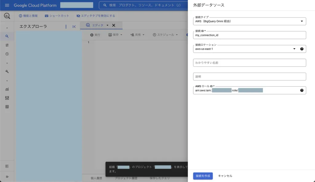 BigQueryを接続する画面（2）
