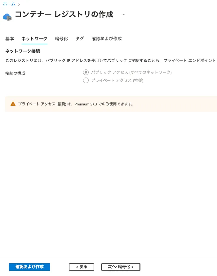 Azure Container Registryのネットワーク設定画面