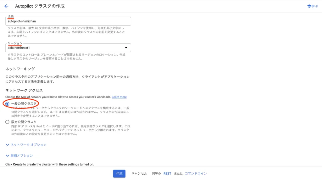 Autopilot クラスタの作成の画面