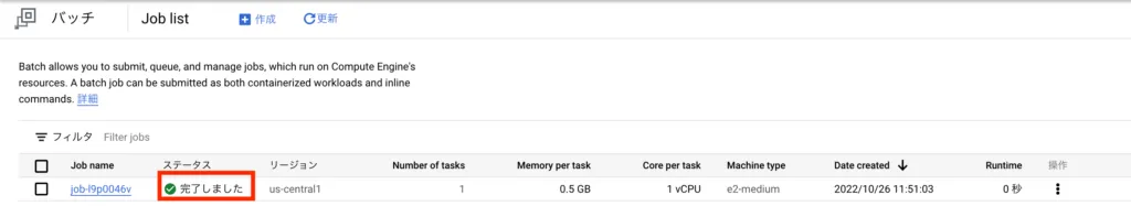実行を待っている間Compute Engineの一覧を確認していましたが、VMが作成されてその後削除されていました画面