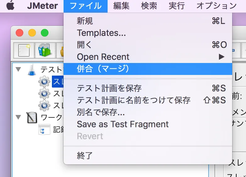 jmeterの編集を押す→併合（マージ）を押して、追加するファイルを選択の画面
