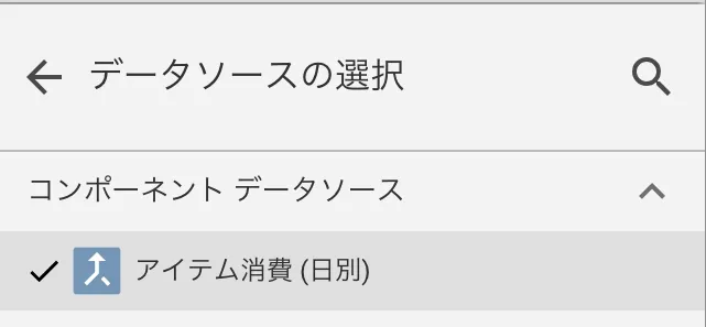 Data Studio でデータ統合できるってよの画面（6）