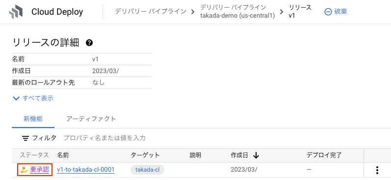 Cloud Deploy 動作確認の画面（4）