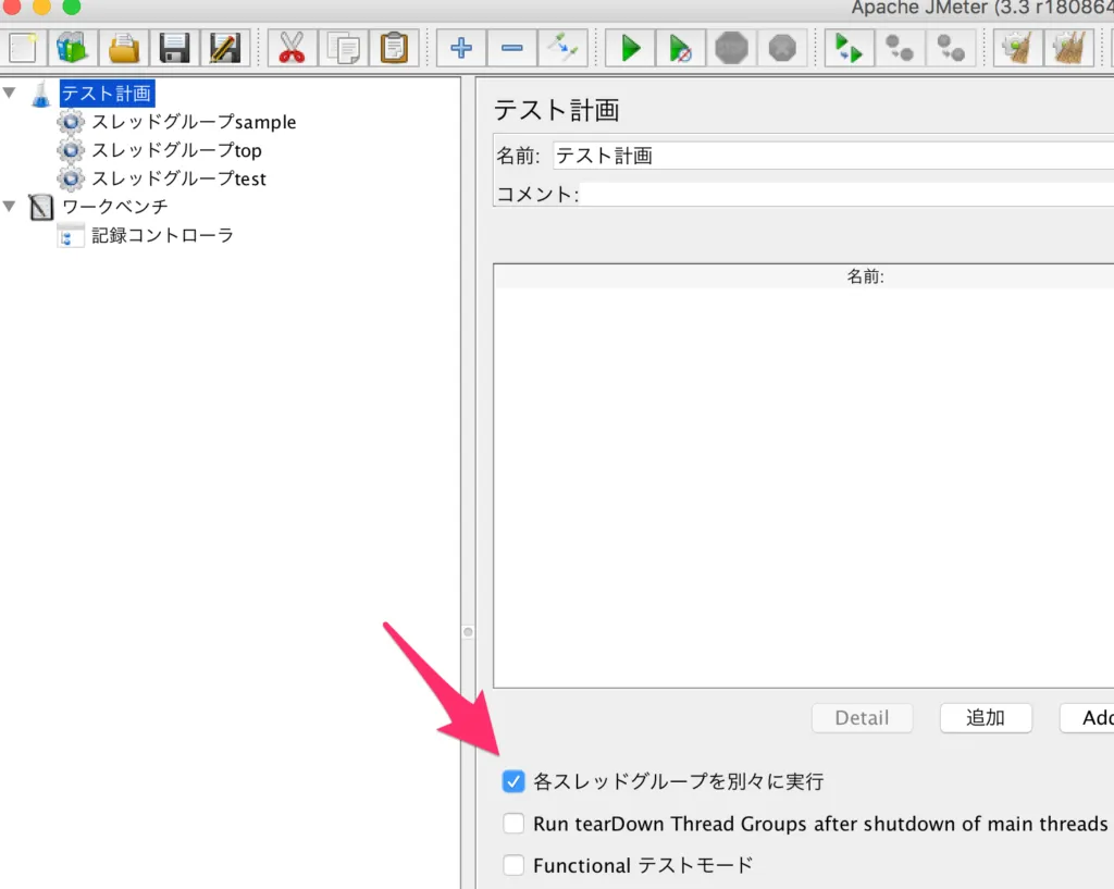 JMeterで各スレッドグループを別々に実行する設定画面